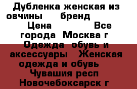 Дубленка женская из овчины ,XL,бренд Silversia › Цена ­ 15 000 - Все города, Москва г. Одежда, обувь и аксессуары » Женская одежда и обувь   . Чувашия респ.,Новочебоксарск г.